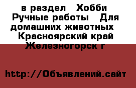  в раздел : Хобби. Ручные работы » Для домашних животных . Красноярский край,Железногорск г.